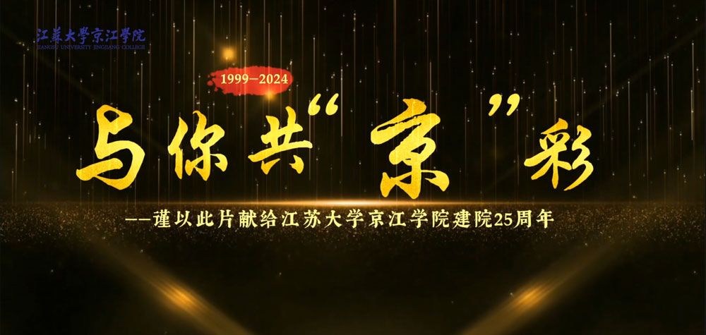 开云足球教程建院25周年宣传片：《与你共“京”彩》