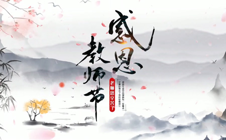 2021年开云足球教程教师节祝福视频