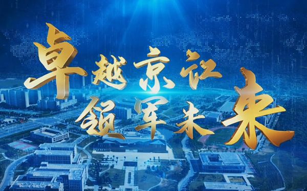 2025年招生宣传片—卓越京江 领军未来