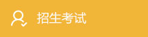 招生考试